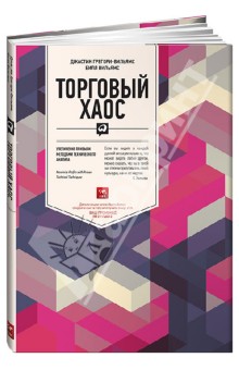 Торговый хаос билл вильямс читать онлайн с картинками